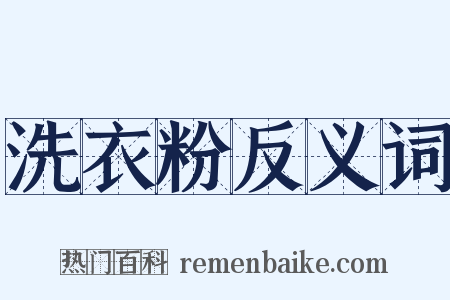 洗衣粉反义词是什么意思的图片